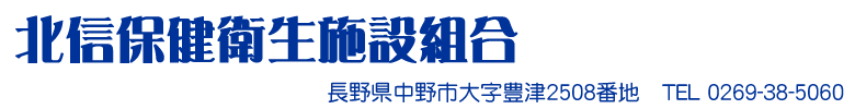 北信保健衛生施設組合