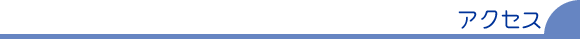 アクセス