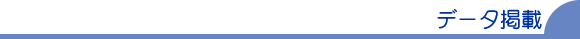 データ掲載