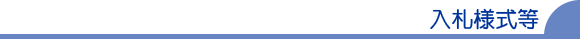 北信保健衛生施設組合入札様式について