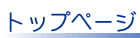 トップページ