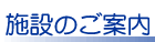 施設のご案内