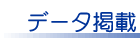データ掲載