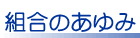 組合のあゆみ